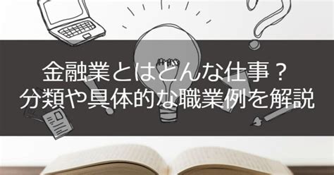 職業 金|金融業界とは？職種や仕事内容・必要なスキル、今後。